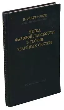 Метод фазовой плоскости в теории релейных систем