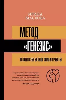Метод «Генезис»: полюби себя больше семьи и работы (с автографом)