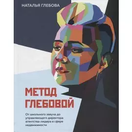 Метод Глебовой