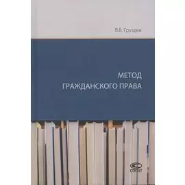 Метод гражданского права