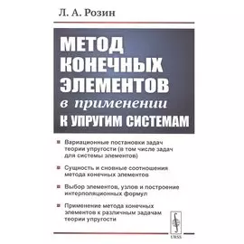Метод конечных элементов в применении к упругим системам