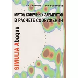 Метод конечных элементов в расчете сооружений. Теория, алгоритм, примеры расчетов в програмном комплексе SIMULIA Abagus. Учебное пособие