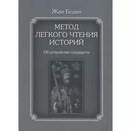 Метод легкого чтения историй. Том 2. Об устройстве государств