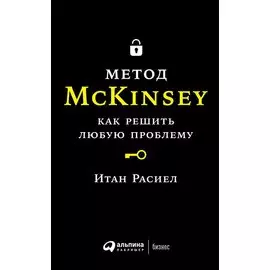 Метод McKinsey: как решить любую проблему (обложка)