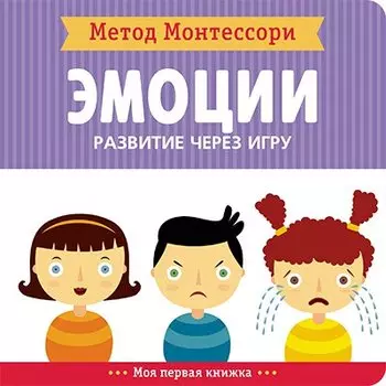 Эмоции. Моя первая книжка