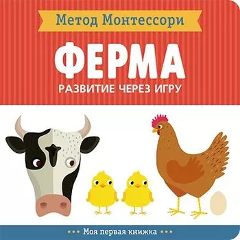 На ферме. Моя первая книжка