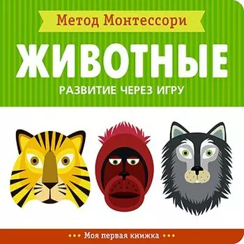 Животные. Моя первая книжка