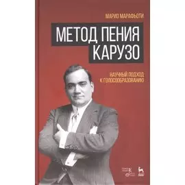 Метод пения Карузо. Научный подход к голосообразованию