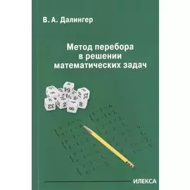 Метод перебора в решении математических задач