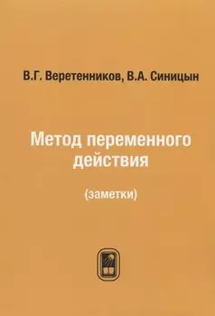 Метод переменного действия (заметки)