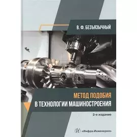 Метод подобия в технологии машиностроения. Монография