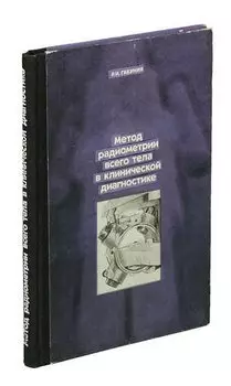 Метод радиометрии всего тела в клинической диагностике.