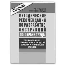 Метод. рек-ции по разработке инструкций по охране труда для работников, занятых в производстве цемен