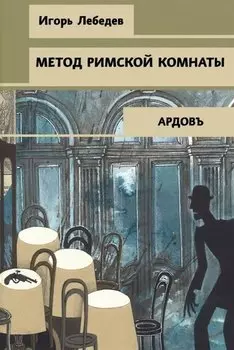 Метод римской комнаты