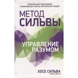 Метод Сильвы. Управление разумом