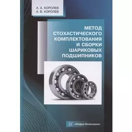Метод стохастического комплектования и сборки шариковых подшипников