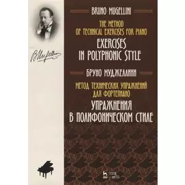 Метод технических упражнений для фортепиано. Упражнения в полифоническом стиле. Учебное пособие