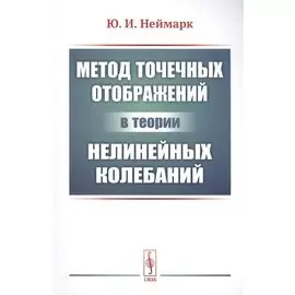 Метод точечных отображений в теории нелинейных колебаний