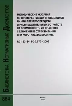 Метод. указ. по проверке гибких проводников линий электропередачи и распределительных устройств на возможность их опасного сб РД 153-34.3-20.672-2002.