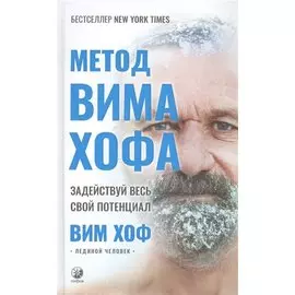 Метод Вима Хофа: Задействуй весь свой потенциал