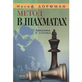 Метод в шахматах. Динамика и статика