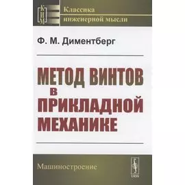 Метод винтов в прикладной механике