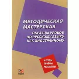 Методическая мастерская. Образцы уроков по русскому языку как иностранному