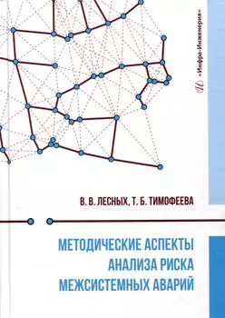 Методические аспекты анализа риска межсистемных аварий