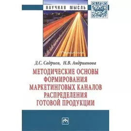 Методические основы формирования маркетинговых каналов распределения готовой продукции: Монография