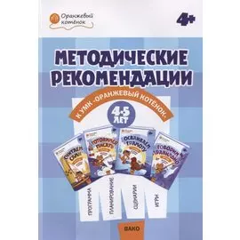 Методические рекомендации к УМК «Оранжевый котёнок» для занятий с детьми 4–5 лет: «Считаем сами», «Говорим правильно»
