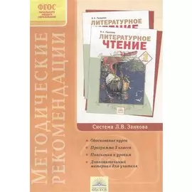 Методические рекомендации к курсу "Литературное чтение". 3 класс