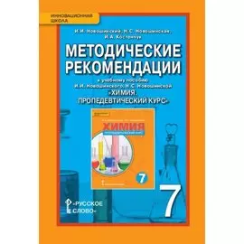 Методические рекомендации к учебному пособию И.И. Новошинского, Н.С. Новошинской "Химия. Пропедевтический курс" 7 класс