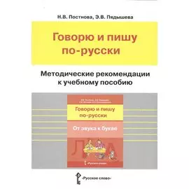 Методические рекомендации к учебному пособию "Говорю и пишу по-русски. От звука к букве"