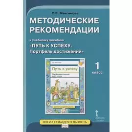 Методические рекомендации к учебному пособию "Путь к успеху. Портфель достижений". Для 1 класса общеобразовательных организаций