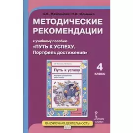 Методические рекомендации к учебному пособию "Путь к успеху. Портфель достижений". Для 4 класса общеобразовательных организаций