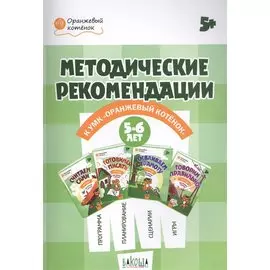 Методические рекомендации к УМК "Оранжевый котенок". Для занятий с детьми 5-6 лет