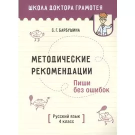 Методические рекомендации. Пиши без ошибок. Русский язык. 4 класс: пособие для учителей