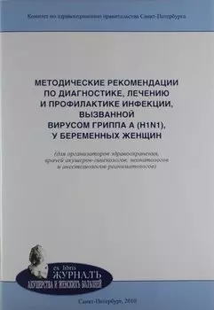 Методические рекомендации по диагностике, лечению и профилактике инфекции, вызванной вирусом гриппа A (H1N1), у беременных женщин: учебно-методическое