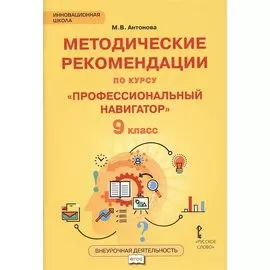 Методические рекомендации по курсу "Профессиональный навигатор". 9 класс