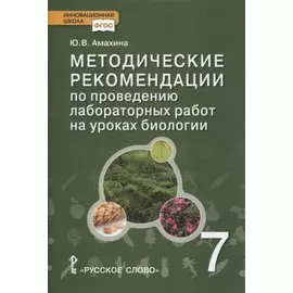Методические рекомендации по проведению лабораторных работ на уроках биологии. 7 класс