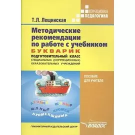 Методические рекомендации по работе с учебником. Букварик. Подготовительный класс специальных (коррекционных) образовательных школ VIII вида автора Т.Л. Лещинской. Пособие для учителя