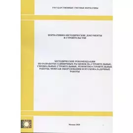 Методические рекомендации по разработке единичных расценок на строительные, специальные строительные, ремонтно-строительные работы, монтаж оборудования и пусконаладочные работы. Нормативно-методические документы в строительстве