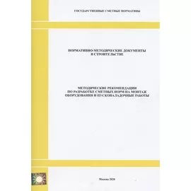 Методические рекомендации по разработке сметных норм на монтаж оборудования и пусконаладочные работы. Нормативно-методические документы в строительстве