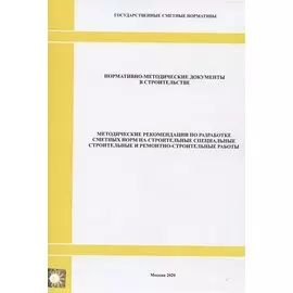 Методические рекомендации по разработке сметных норм на строительные, специальные строительные и ремонтно-строительные работы. Нормативно-методические документы в строительстве