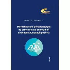Методические рекомендации по выполнению выпускной квалификационной работы