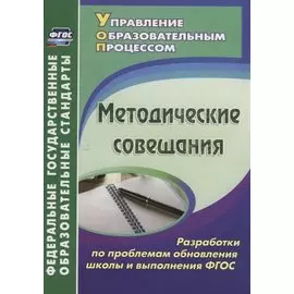 Методические совещания. Разработки по проблемам обновления школы и выполнения ФГОС