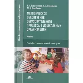 Методическое обеспечение образовательного процесса в дошкольных организациях. Профессиональный модуль. Учебник