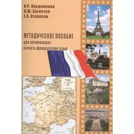 Методическое пособие для начинающих изучать французский язык