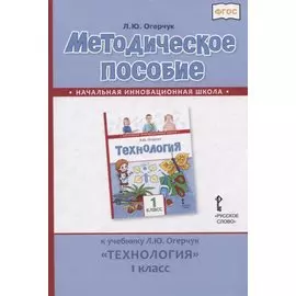 Методическое пособие к учебнику Л.Ю. Огерчук "Технология". 1 класс