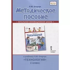 Методическое пособие к учебнику Л.Ю. Огерчук "Технология". 2 класс